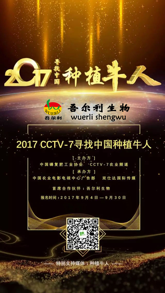 吾爾利生物——CCTV-7首席合作伙伴